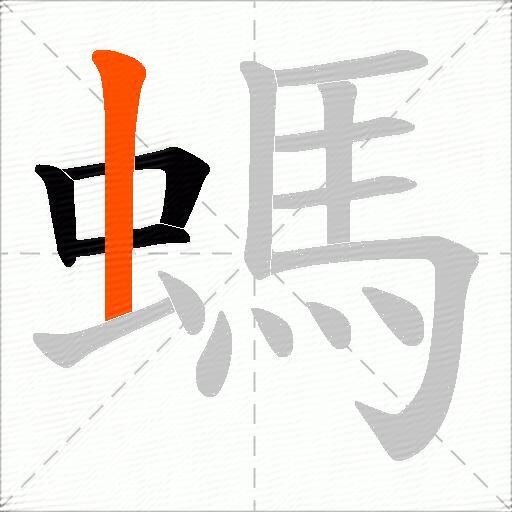 螞