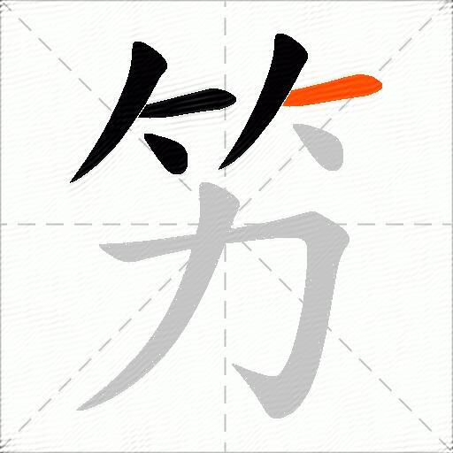 竻