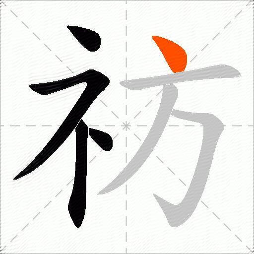 祊