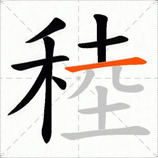 稑