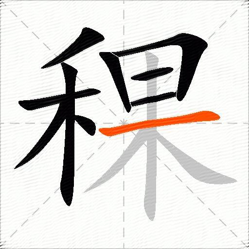 稞