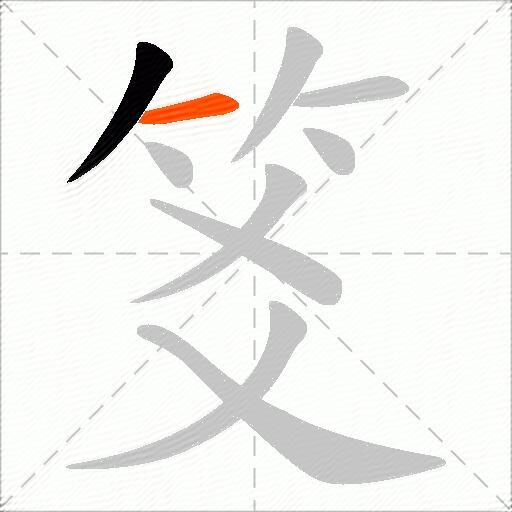 笅