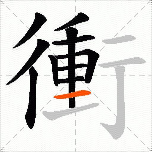 衝