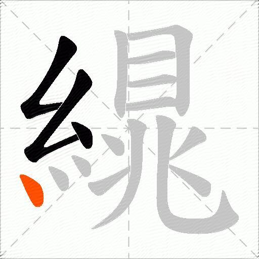 繉
