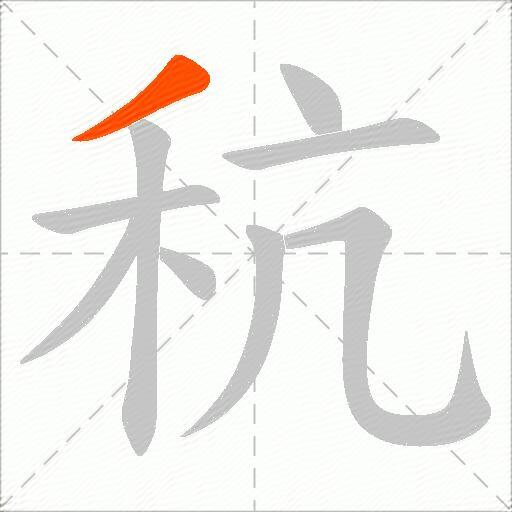 秔