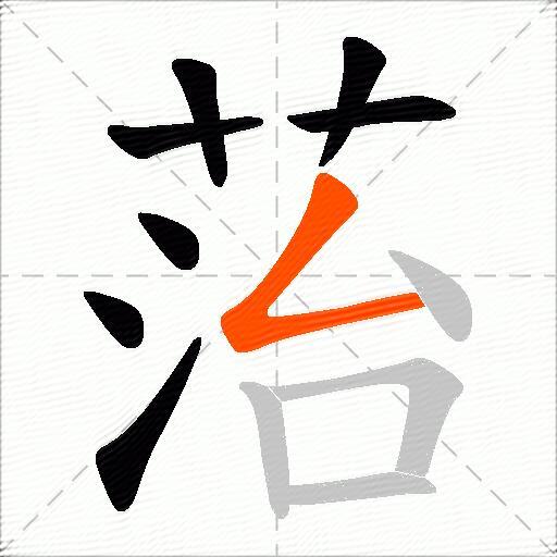 菭