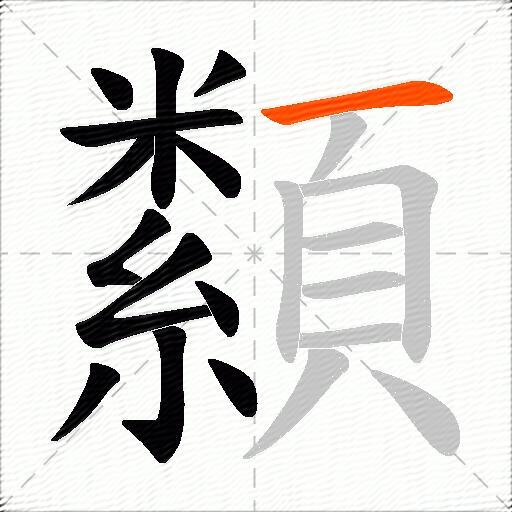 纇