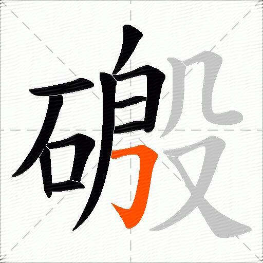 磤