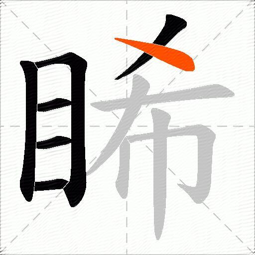 睎