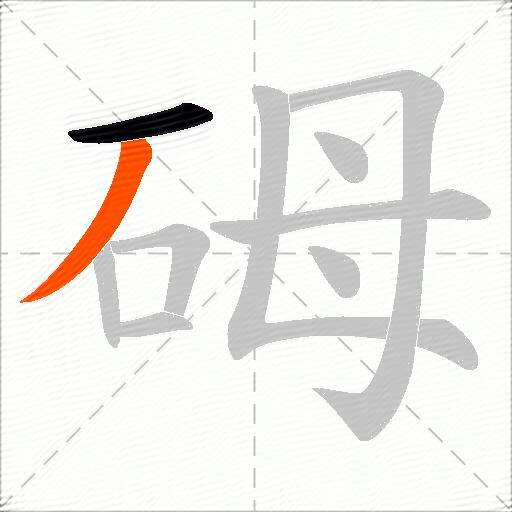 砪