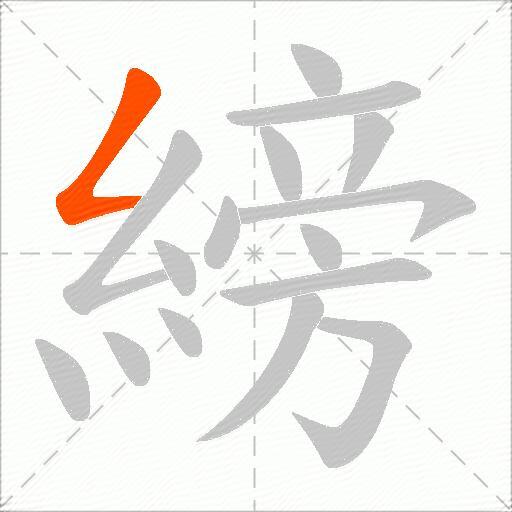 縍
