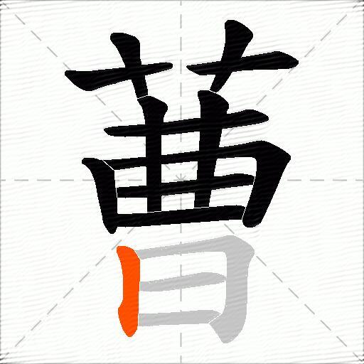 蓸
