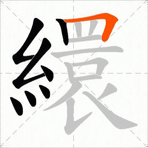 繯