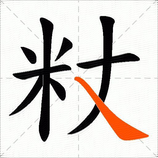 粀