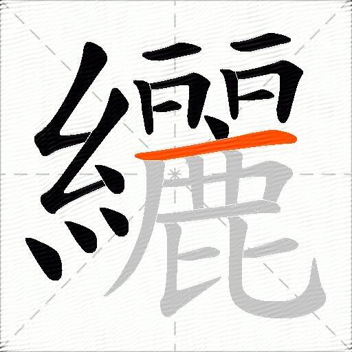 纚