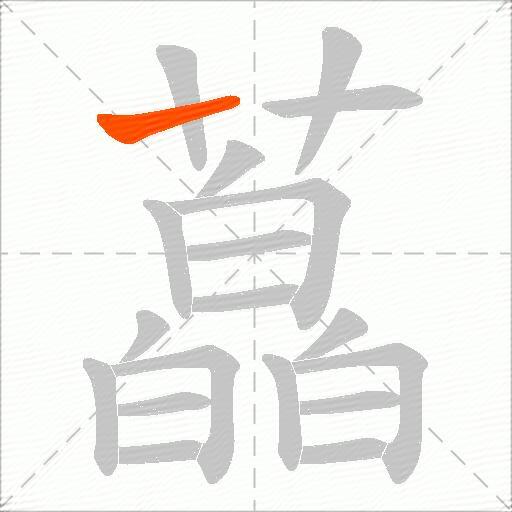 藠