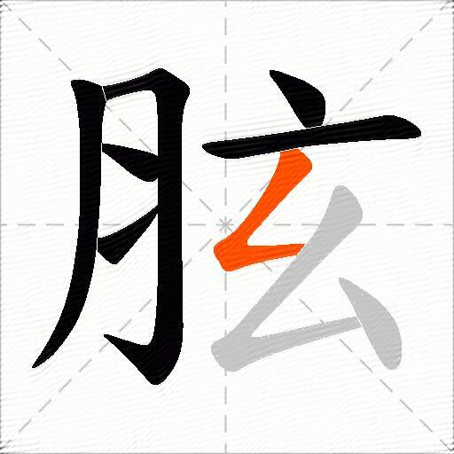 胘