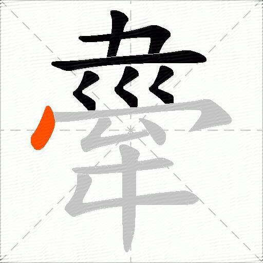 舝