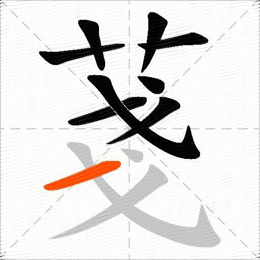 菚