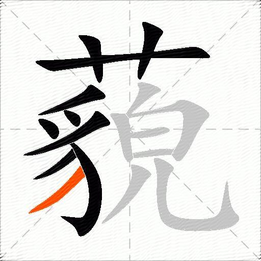 藐