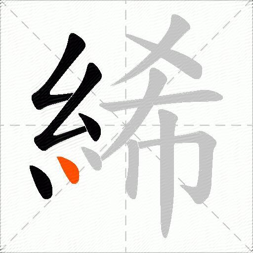 絺