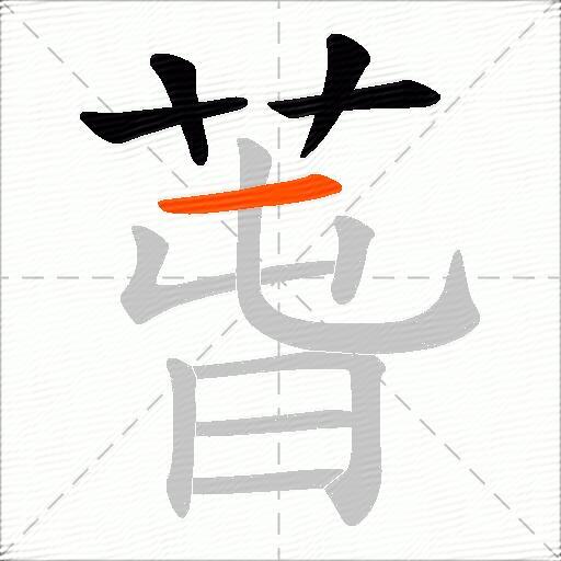 萅