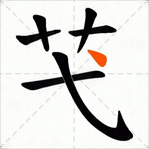 芅