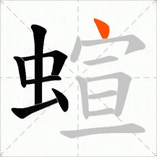 蝖