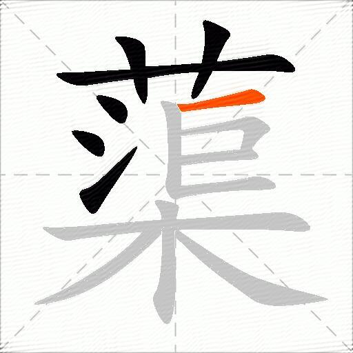 蕖