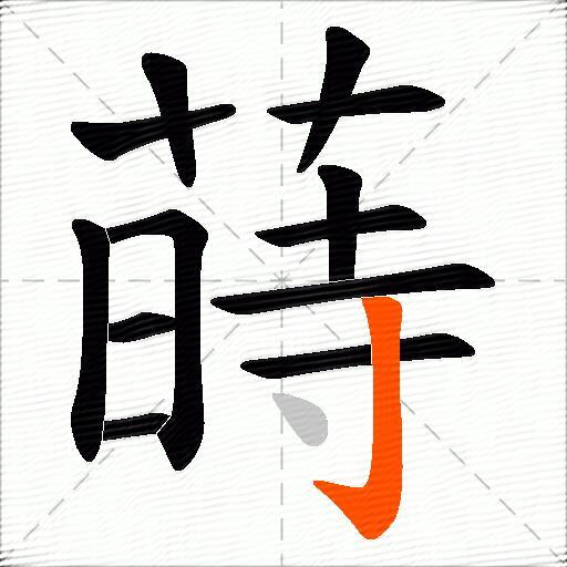 蒔