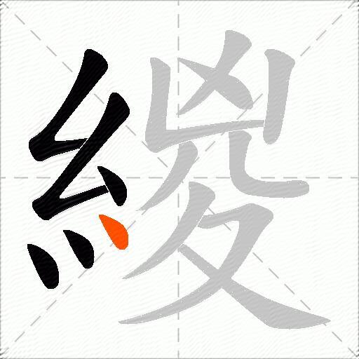 緵