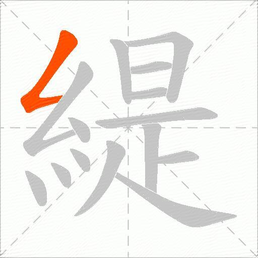 緹