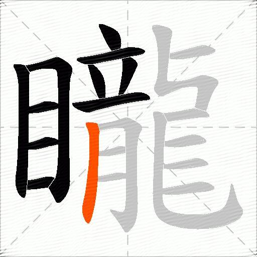 矓