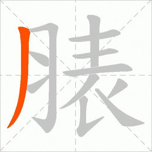 脿