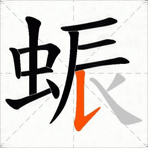 蜄
