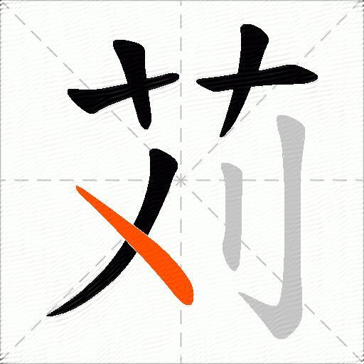 苅