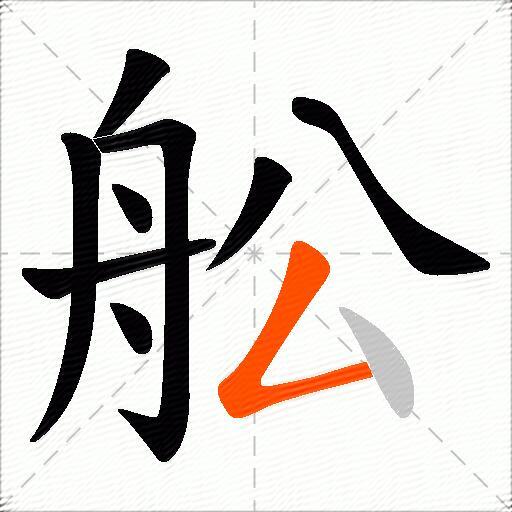 舩