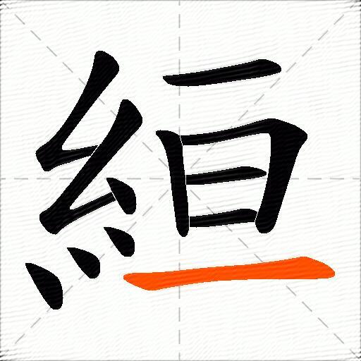 絙
