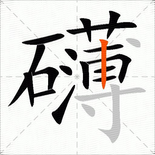 礴
