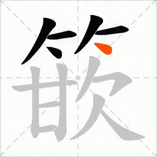 篏