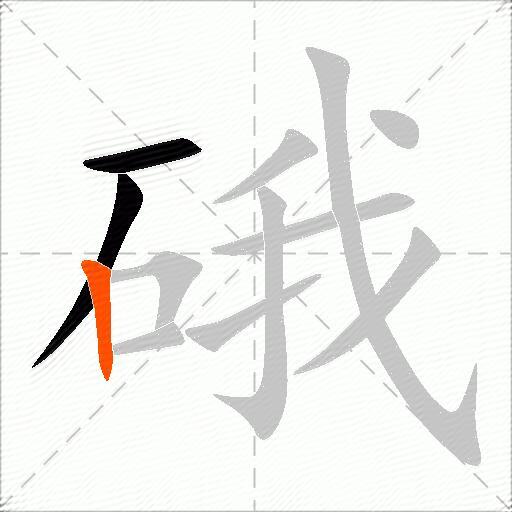 硪