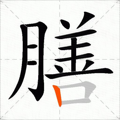 膳