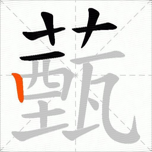 薽