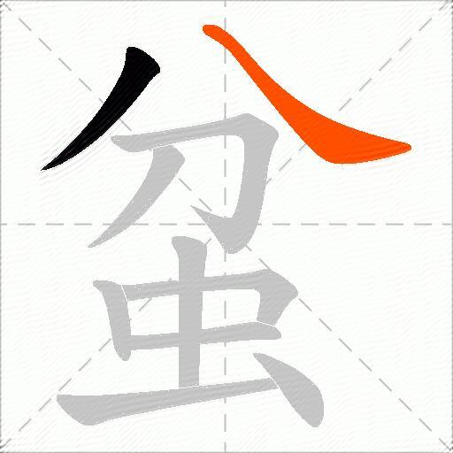 蚠