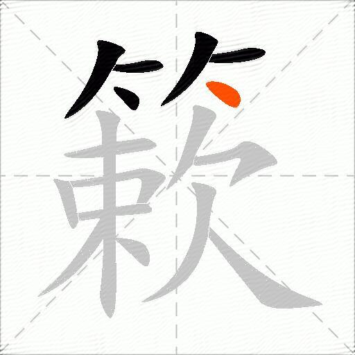 簌