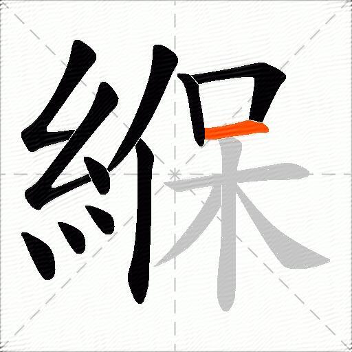 緥