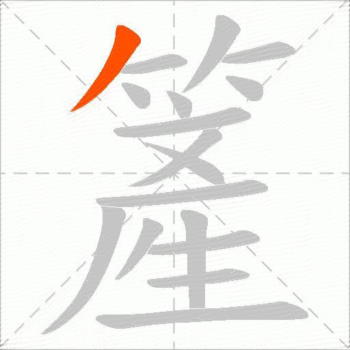 簅