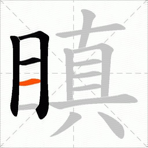 瞋