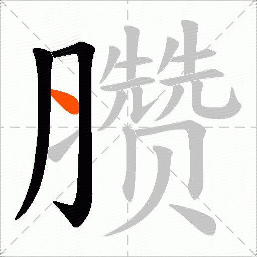 臜