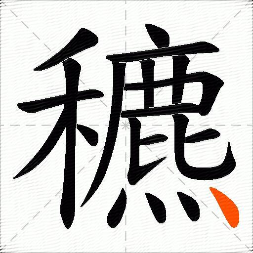 穮